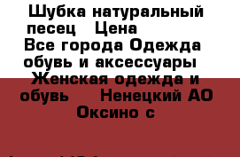 Шубка натуральный песец › Цена ­ 22 500 - Все города Одежда, обувь и аксессуары » Женская одежда и обувь   . Ненецкий АО,Оксино с.